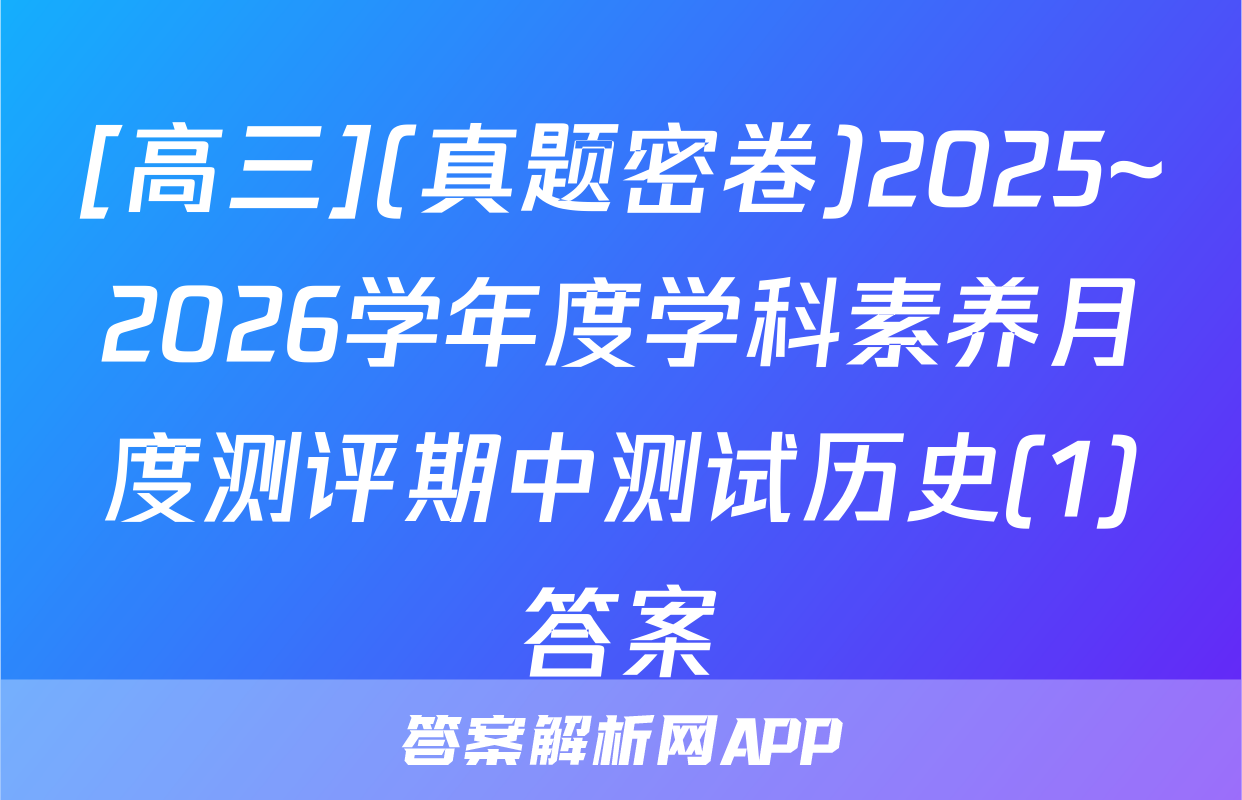 [高三](真题密卷)2025~2026学年度学科素养月度测评期中测试历史(1)答案