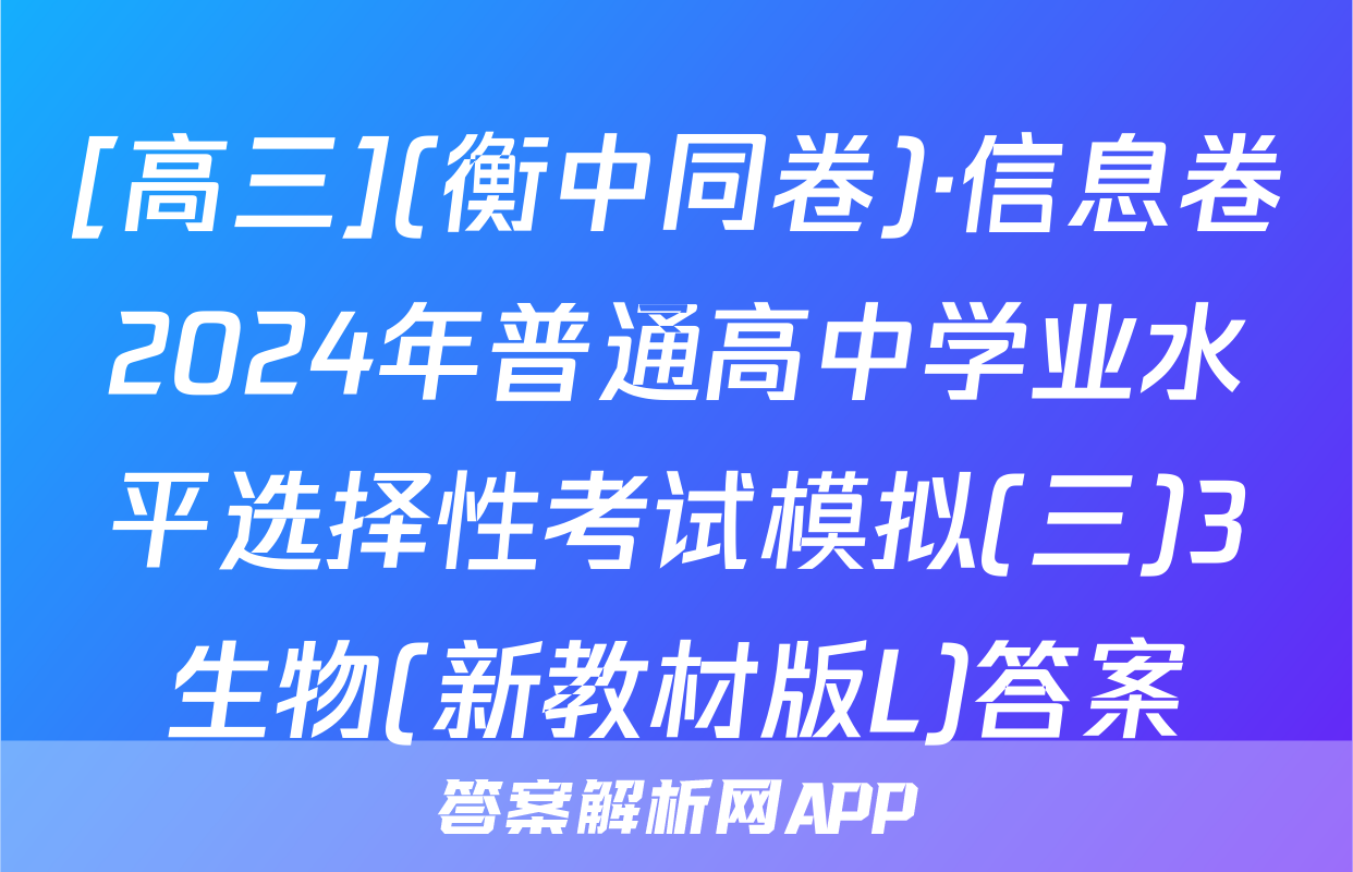 [高三](衡中同卷)·信息卷2024年普通高中学业水平选择性考试模拟(三)3生物(新教材版L)答案