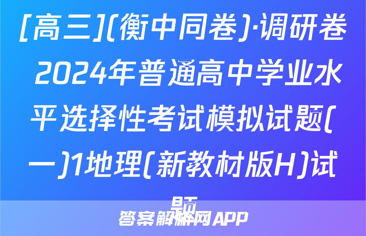 [高三](衡中同卷)·调研卷 2024年普通高中学业水平选择性考试模拟试题(一)1地理(新教材版H)试题