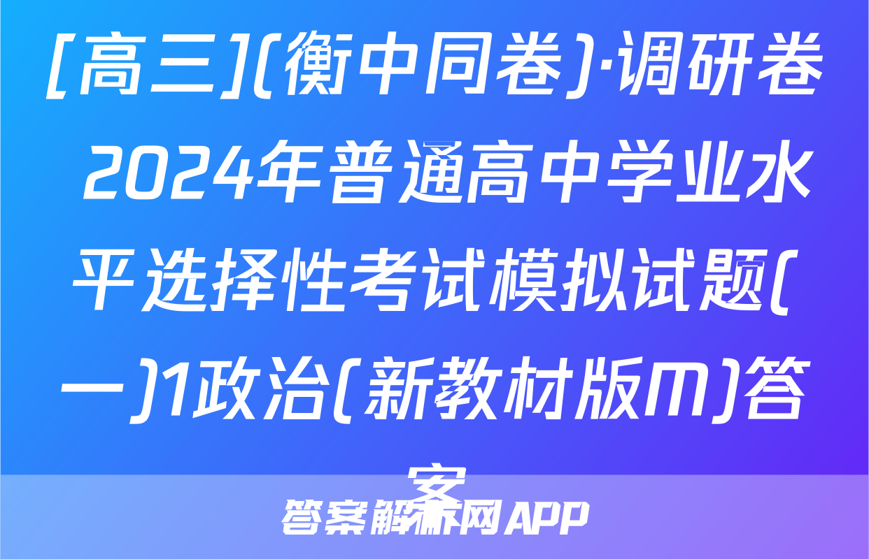 [高三](衡中同卷)·调研卷 2024年普通高中学业水平选择性考试模拟试题(一)1政治(新教材版M)答案