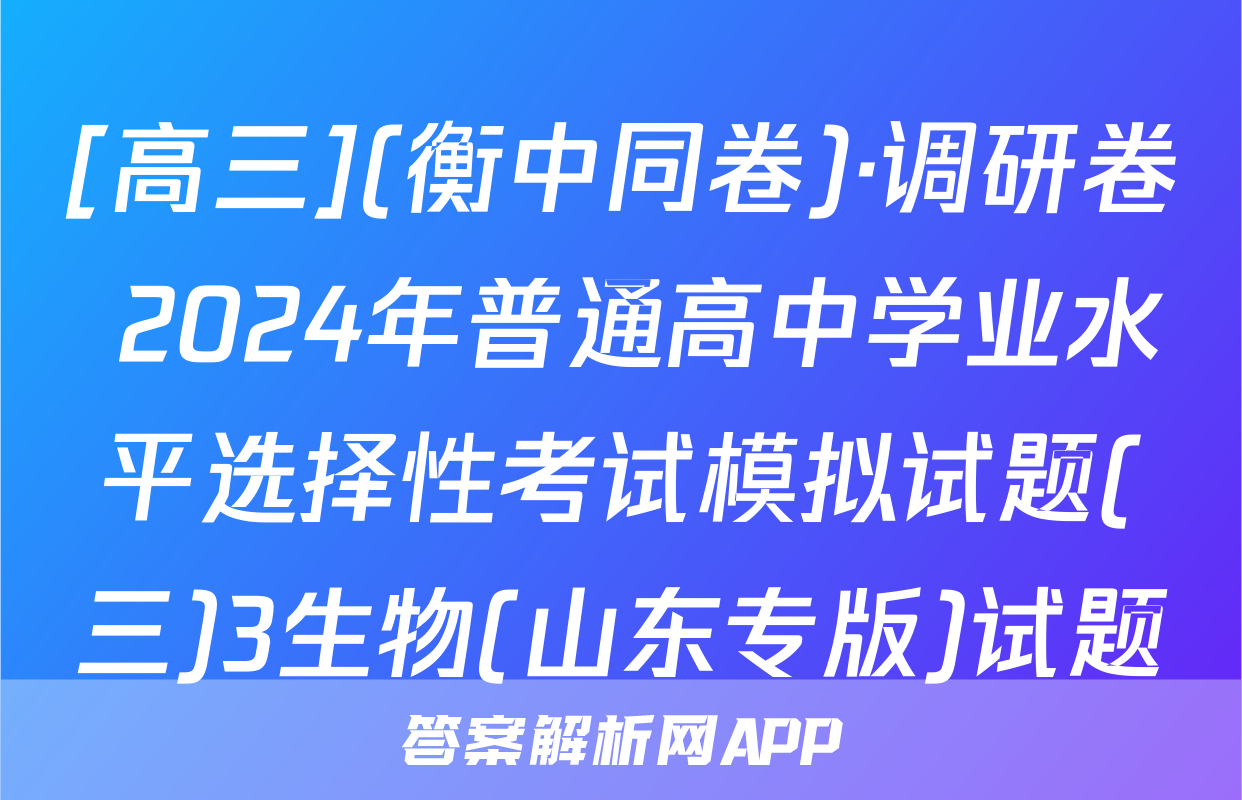 [高三](衡中同卷)·调研卷 2024年普通高中学业水平选择性考试模拟试题(三)3生物(山东专版)试题