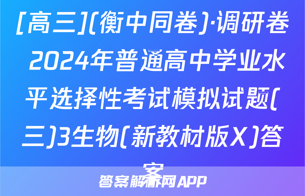 [高三](衡中同卷)·调研卷 2024年普通高中学业水平选择性考试模拟试题(三)3生物(新教材版X)答案