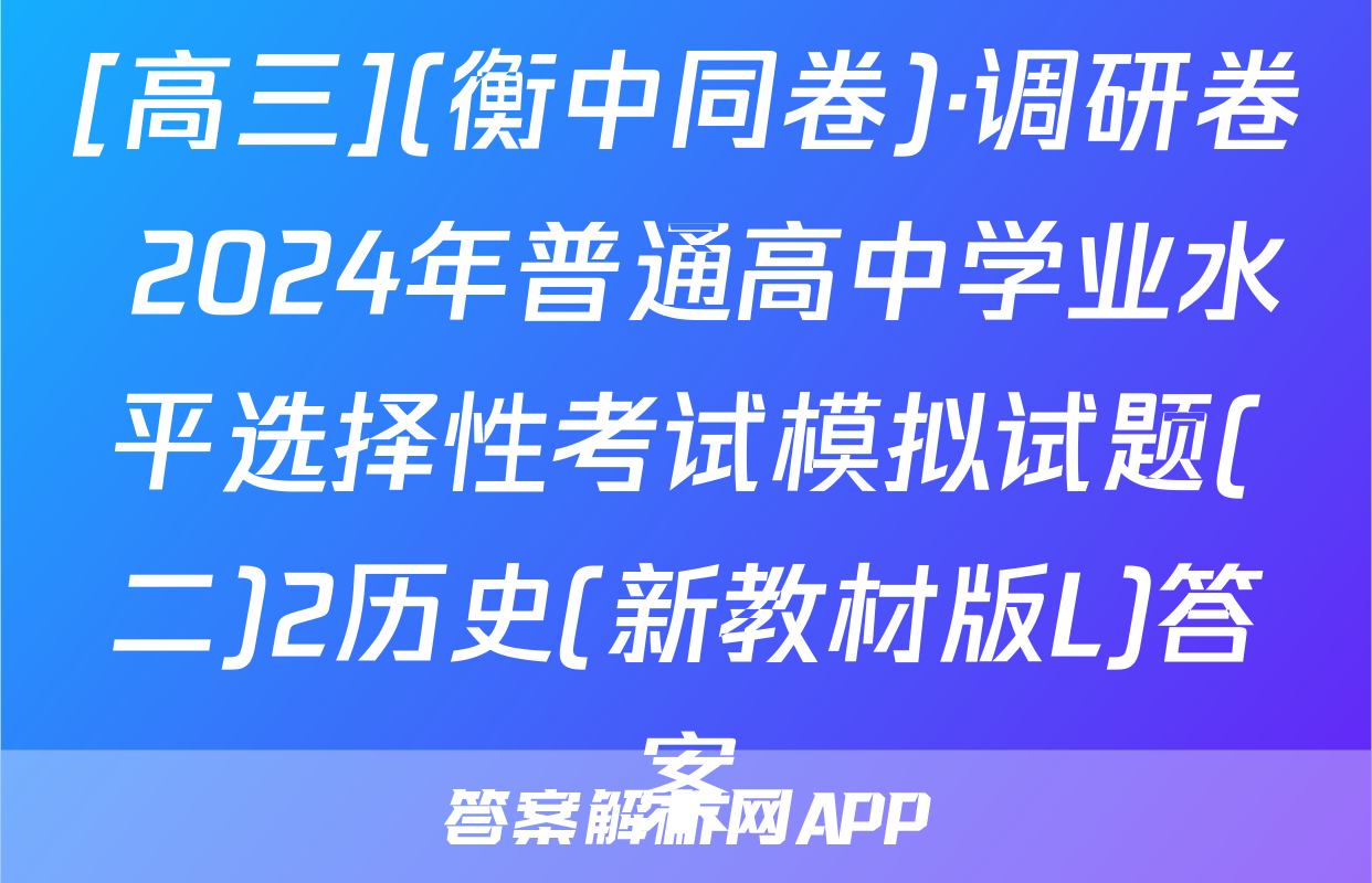 [高三](衡中同卷)·调研卷 2024年普通高中学业水平选择性考试模拟试题(二)2历史(新教材版L)答案