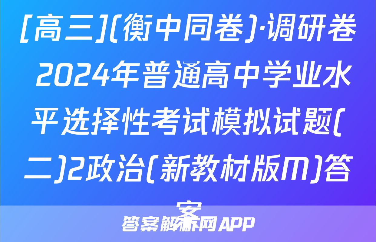 [高三](衡中同卷)·调研卷 2024年普通高中学业水平选择性考试模拟试题(二)2政治(新教材版M)答案