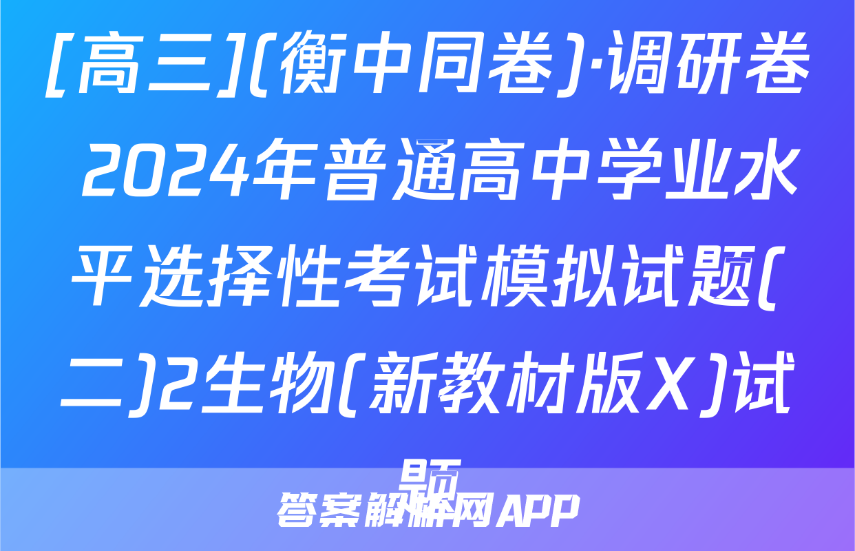 [高三](衡中同卷)·调研卷 2024年普通高中学业水平选择性考试模拟试题(二)2生物(新教材版X)试题