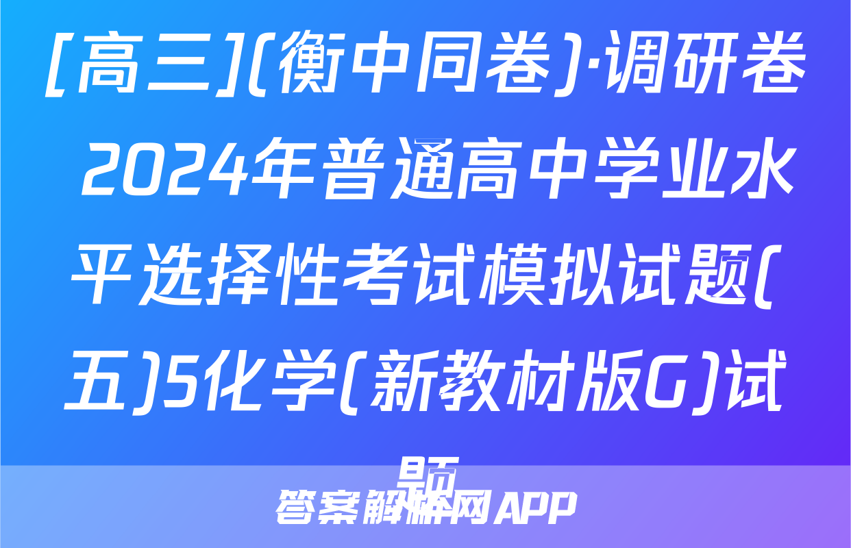 [高三](衡中同卷)·调研卷 2024年普通高中学业水平选择性考试模拟试题(五)5化学(新教材版G)试题