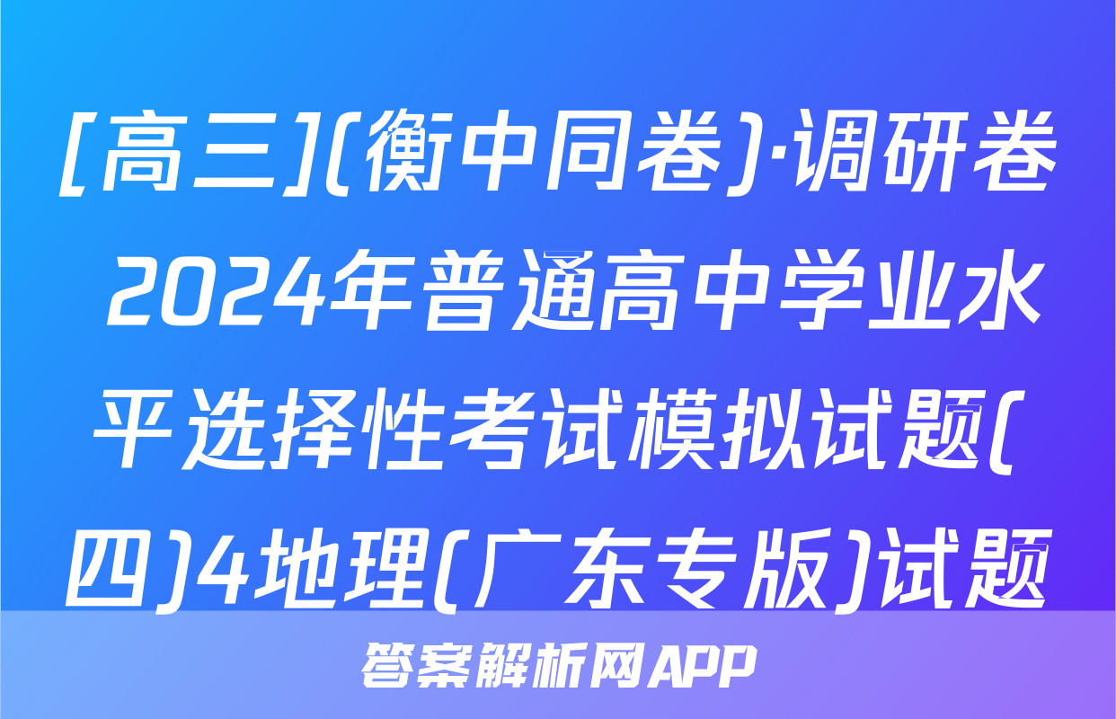 [高三](衡中同卷)·调研卷 2024年普通高中学业水平选择性考试模拟试题(四)4地理(广东专版)试题