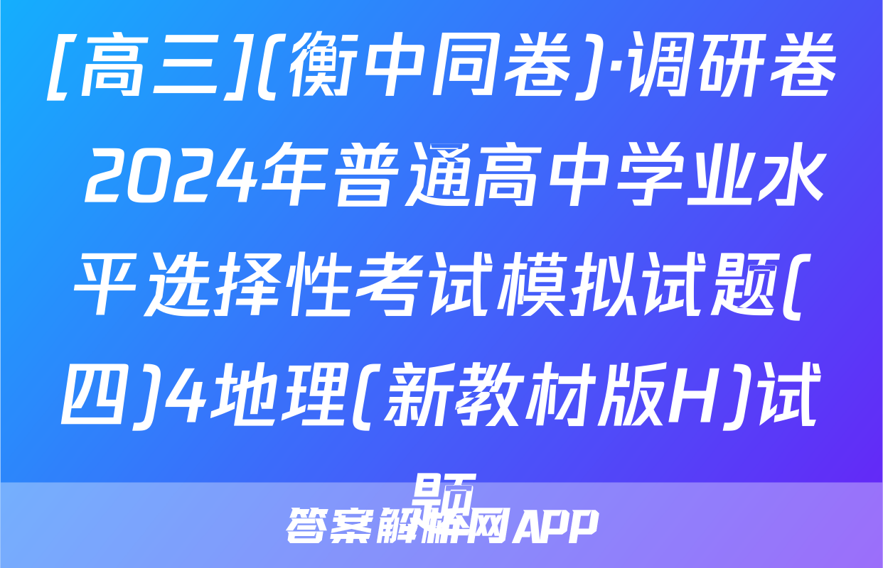 [高三](衡中同卷)·调研卷 2024年普通高中学业水平选择性考试模拟试题(四)4地理(新教材版H)试题