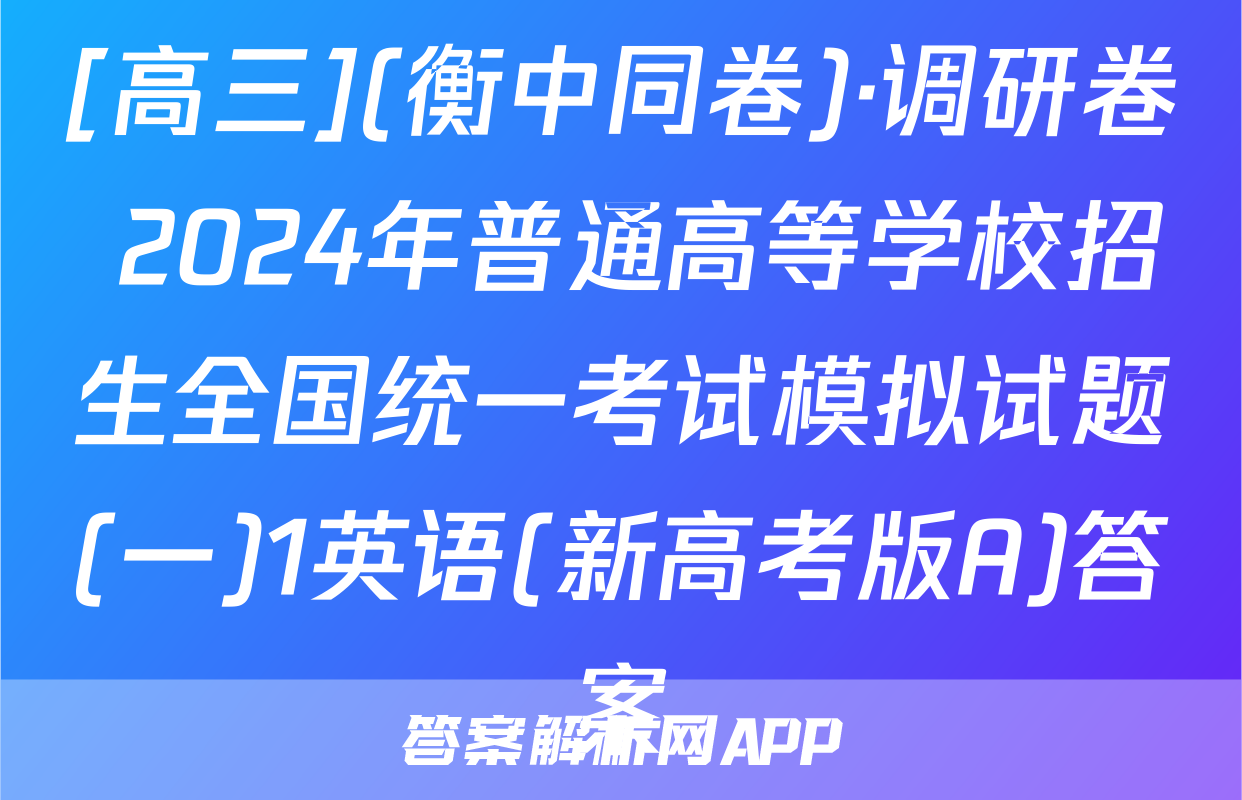 [高三](衡中同卷)·调研卷 2024年普通高等学校招生全国统一考试模拟试题(一)1英语(新高考版A)答案