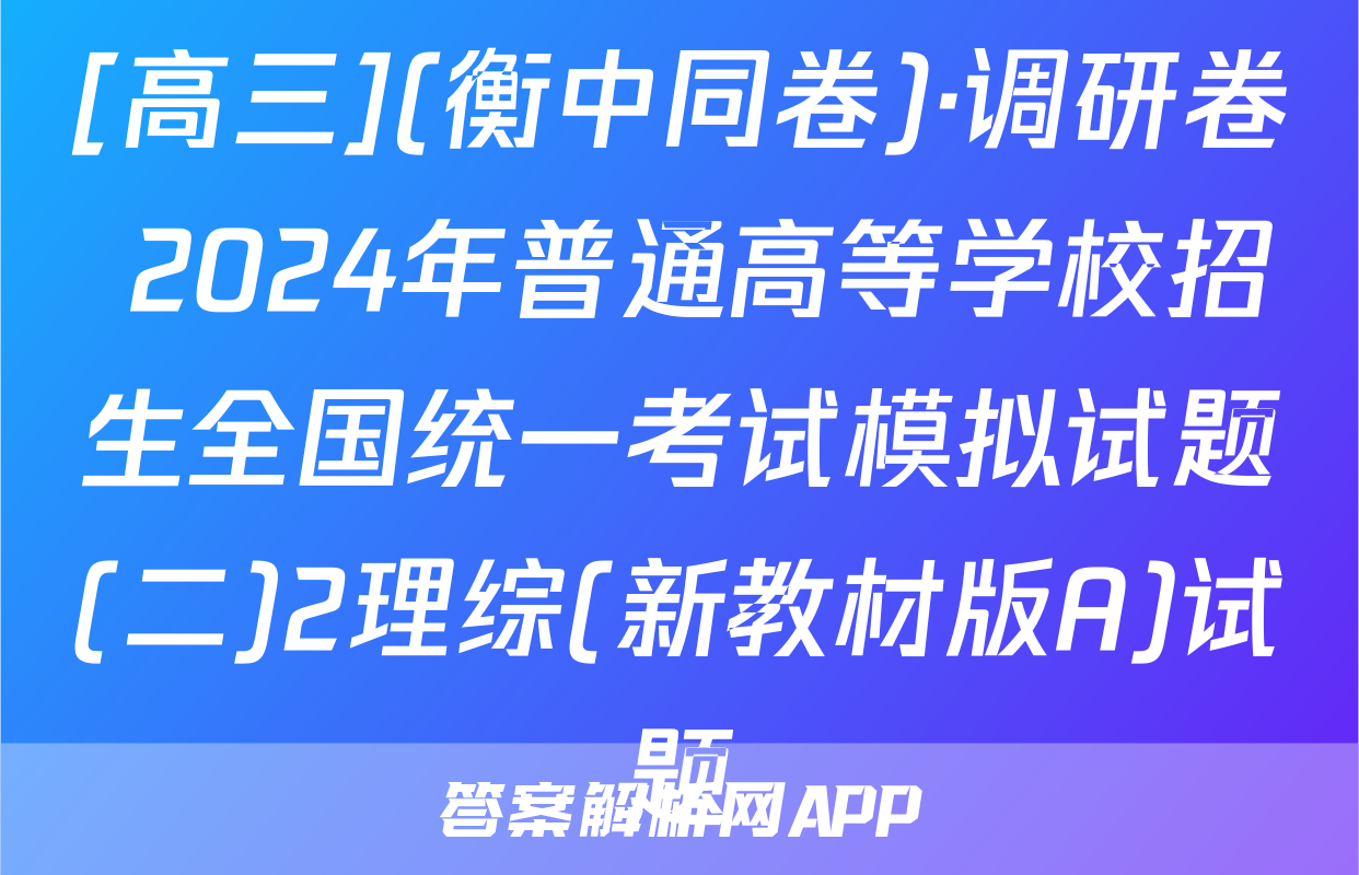[高三](衡中同卷)·调研卷 2024年普通高等学校招生全国统一考试模拟试题(二)2理综(新教材版A)试题