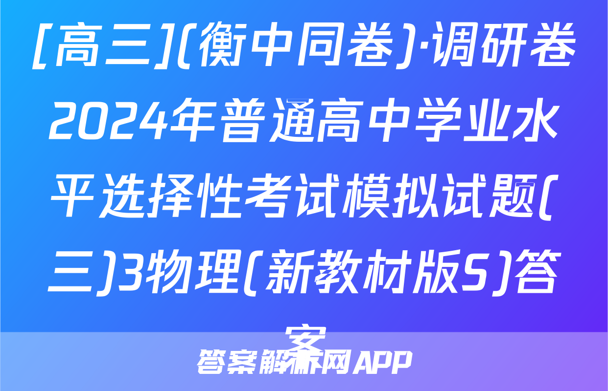 [高三](衡中同卷)·调研卷2024年普通高中学业水平选择性考试模拟试题(三)3物理(新教材版S)答案