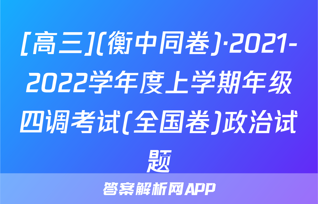 [高三](衡中同卷)·2021-2022学年度上学期年级四调考试(全国卷)政治试题