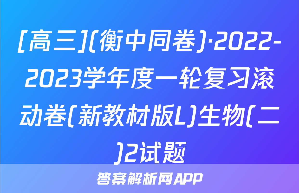 [高三](衡中同卷)·2022-2023学年度一轮复习滚动卷(新教材版L)生物(二)2试题