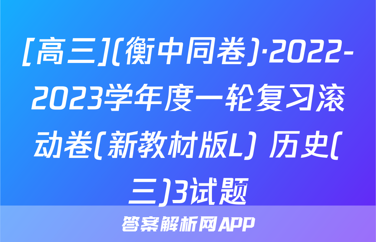 [高三](衡中同卷)·2022-2023学年度一轮复习滚动卷(新教材版L) 历史(三)3试题