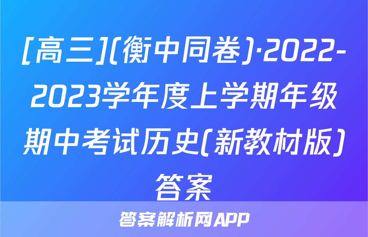 [高三](衡中同卷)·2022-2023学年度上学期年级期中考试历史(新教材版)答案