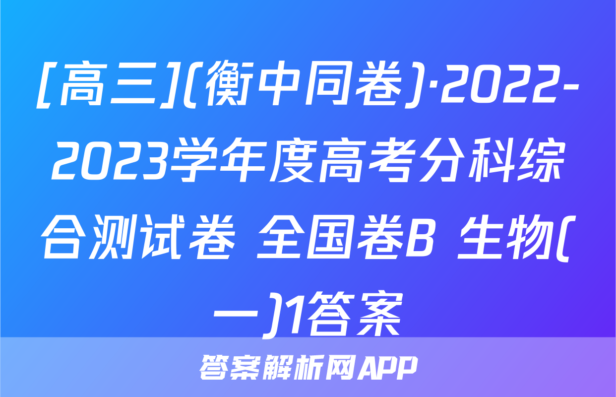 [高三](衡中同卷)·2022-2023学年度高考分科综合测试卷 全国卷B 生物(一)1答案