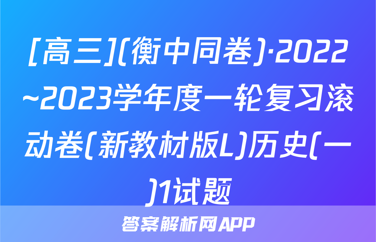 [高三](衡中同卷)·2022~2023学年度一轮复习滚动卷(新教材版L)历史(一)1试题