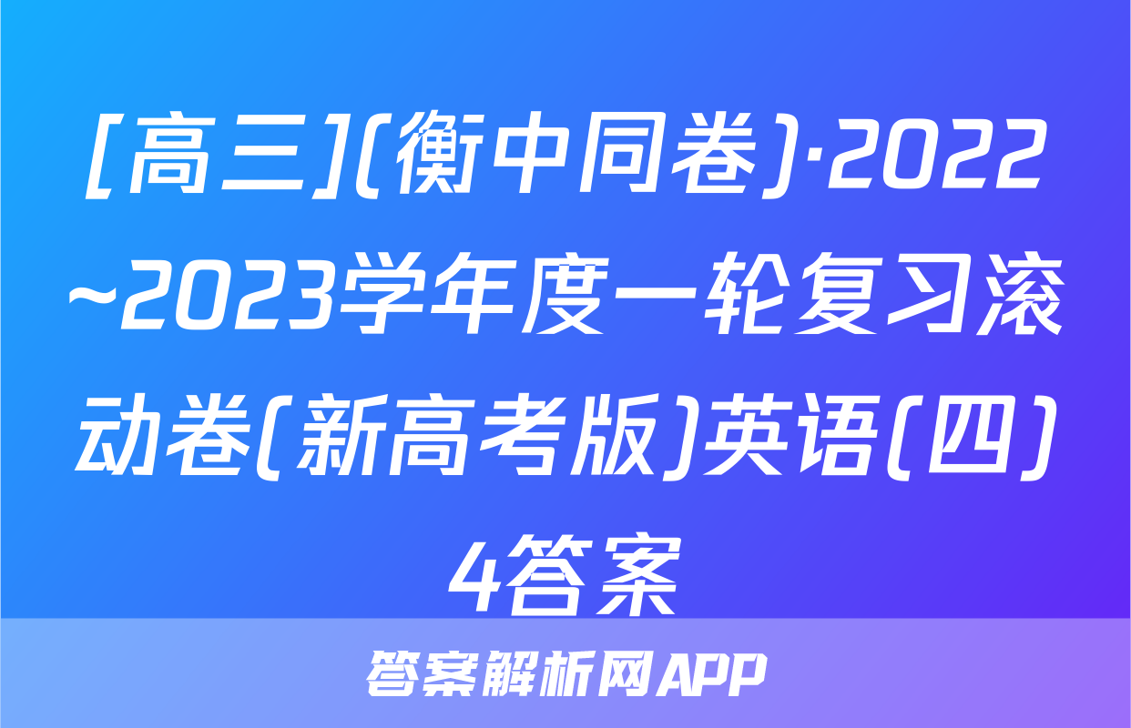 [高三](衡中同卷)·2022~2023学年度一轮复习滚动卷(新高考版)英语(四)4答案