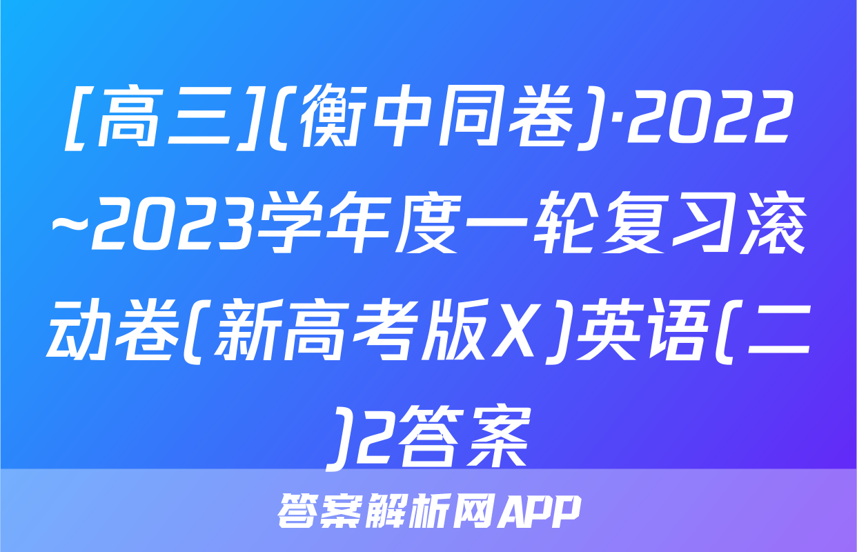 [高三](衡中同卷)·2022~2023学年度一轮复习滚动卷(新高考版X)英语(二)2答案
