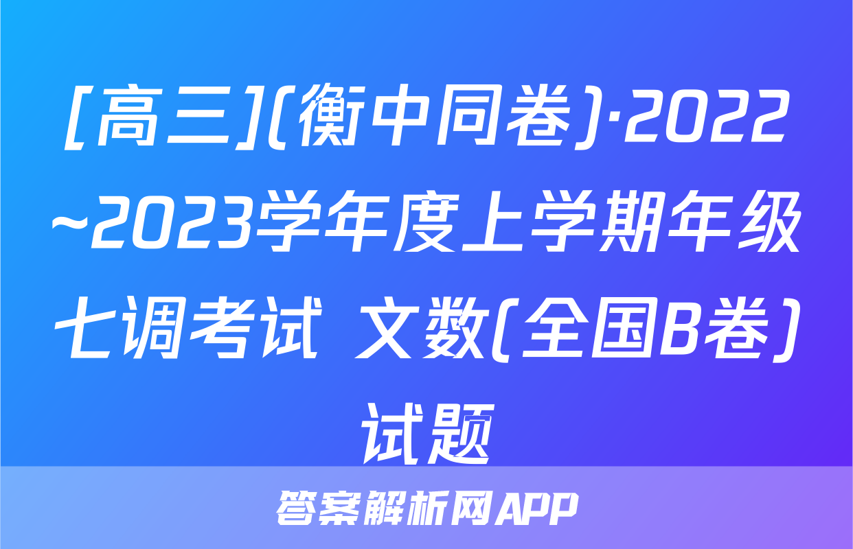 [高三](衡中同卷)·2022~2023学年度上学期年级七调考试 文数(全国B卷)试题