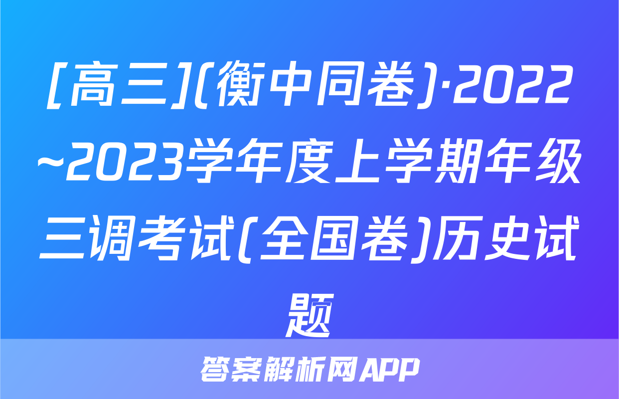 [高三](衡中同卷)·2022~2023学年度上学期年级三调考试(全国卷)历史试题