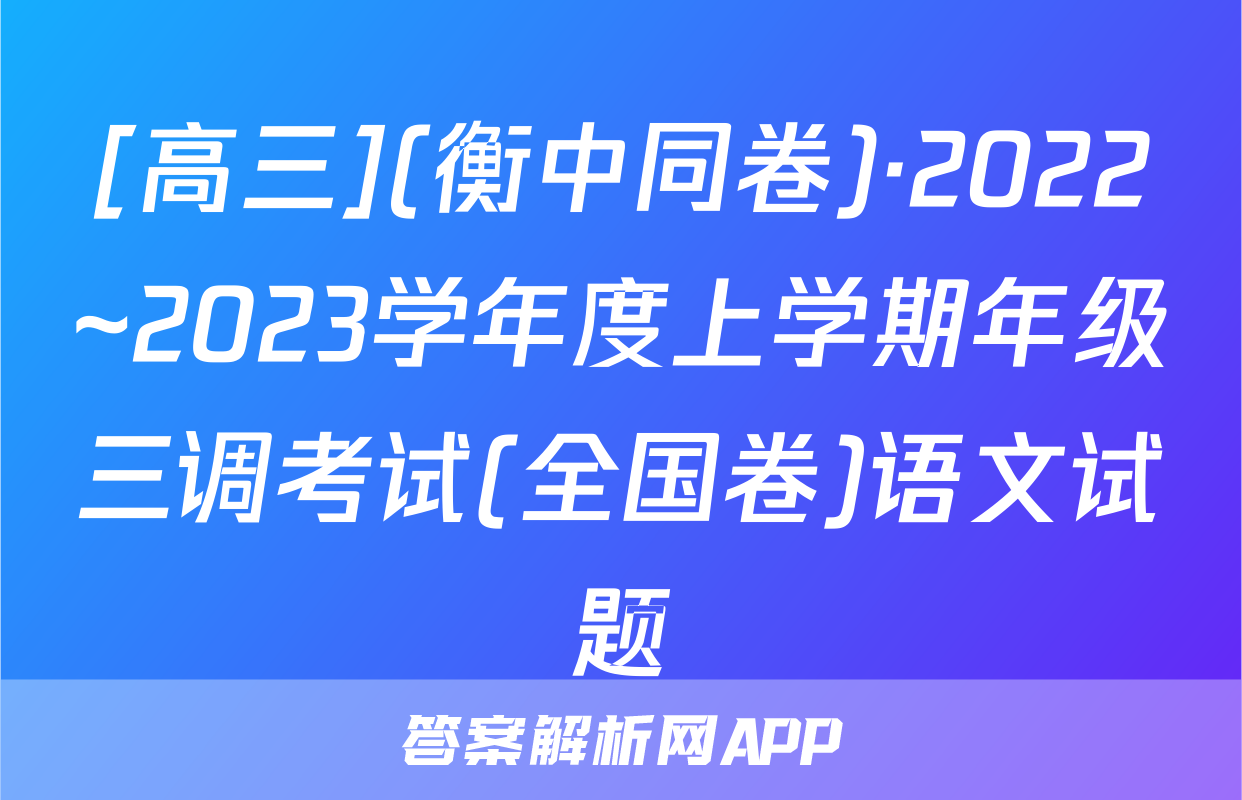 [高三](衡中同卷)·2022~2023学年度上学期年级三调考试(全国卷)语文试题