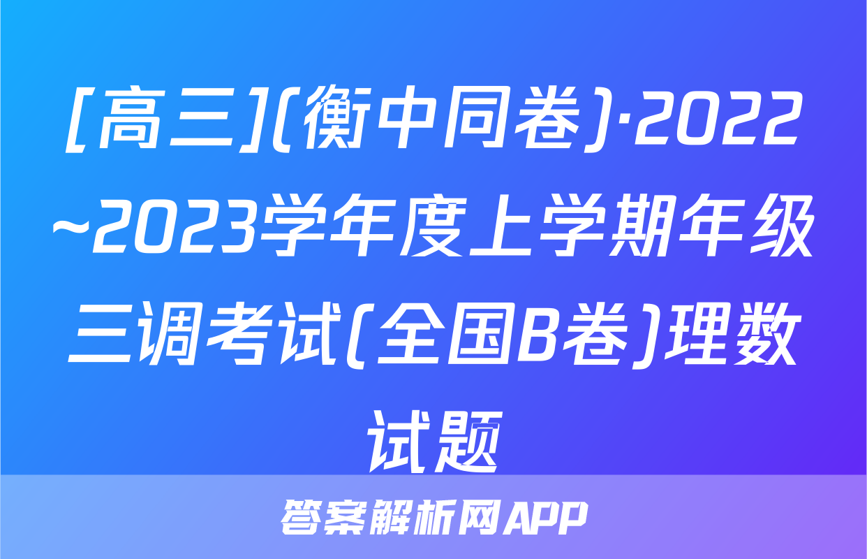 [高三](衡中同卷)·2022~2023学年度上学期年级三调考试(全国B卷)理数试题