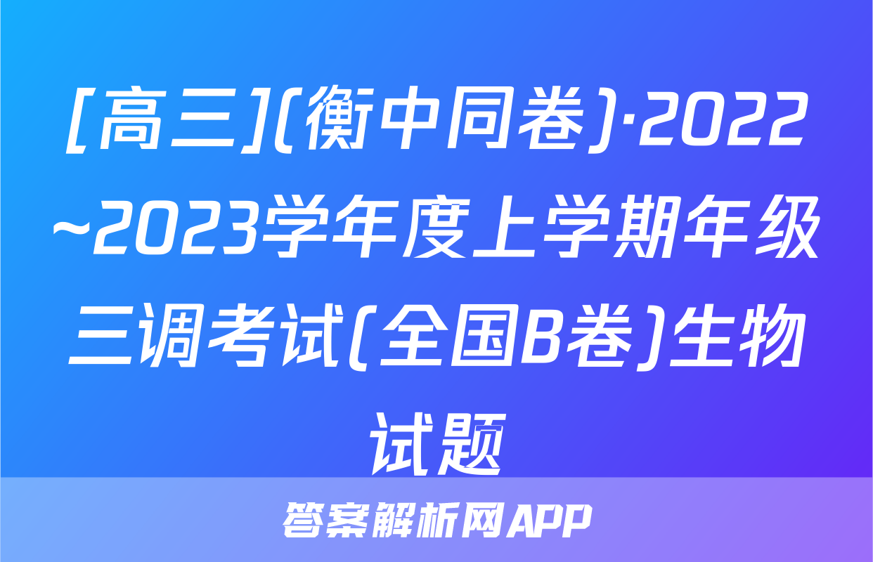 [高三](衡中同卷)·2022~2023学年度上学期年级三调考试(全国B卷)生物试题