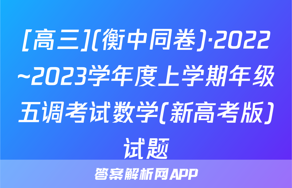 [高三](衡中同卷)·2022~2023学年度上学期年级五调考试数学(新高考版)试题