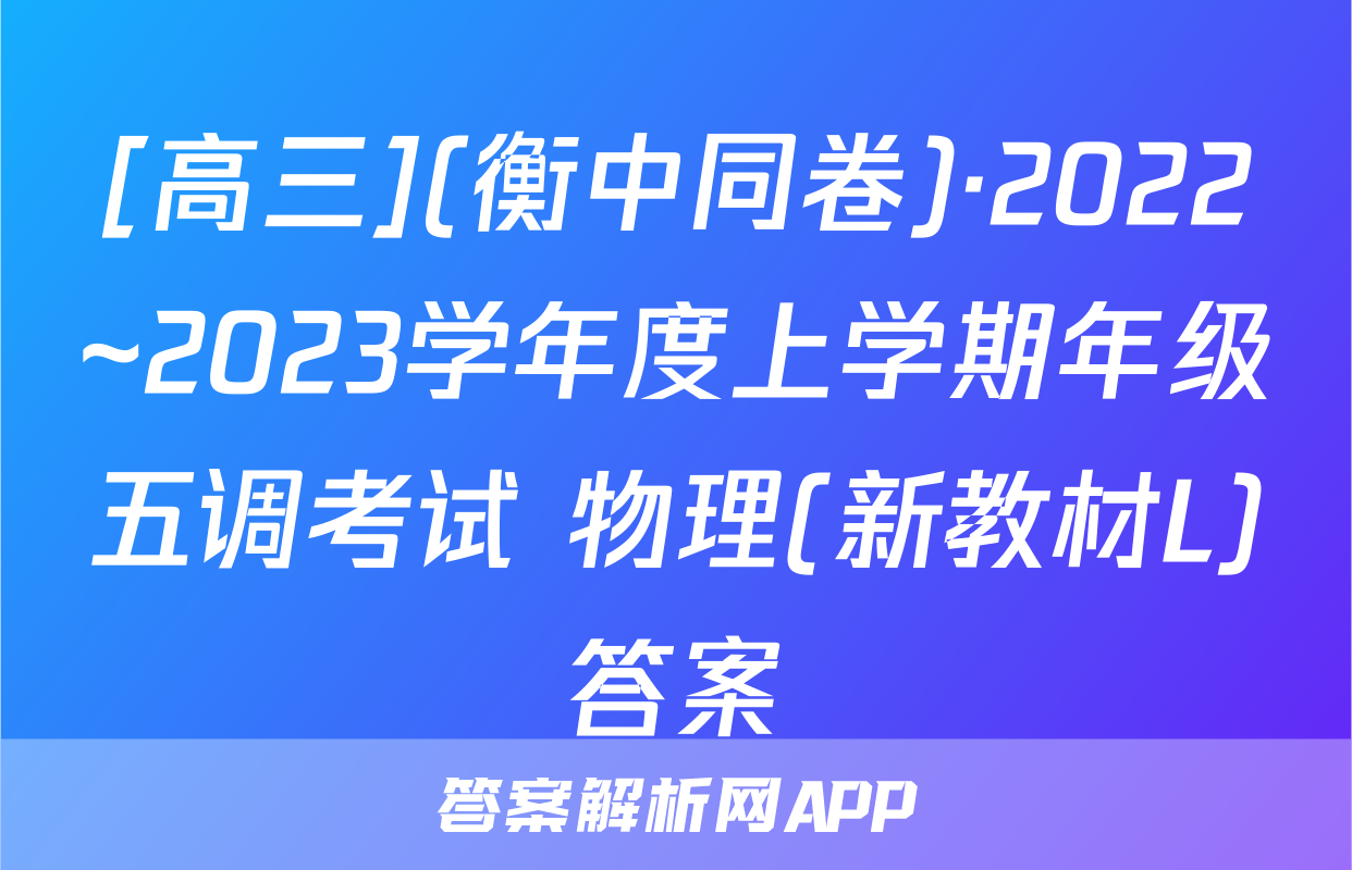 [高三](衡中同卷)·2022~2023学年度上学期年级五调考试 物理(新教材L)答案