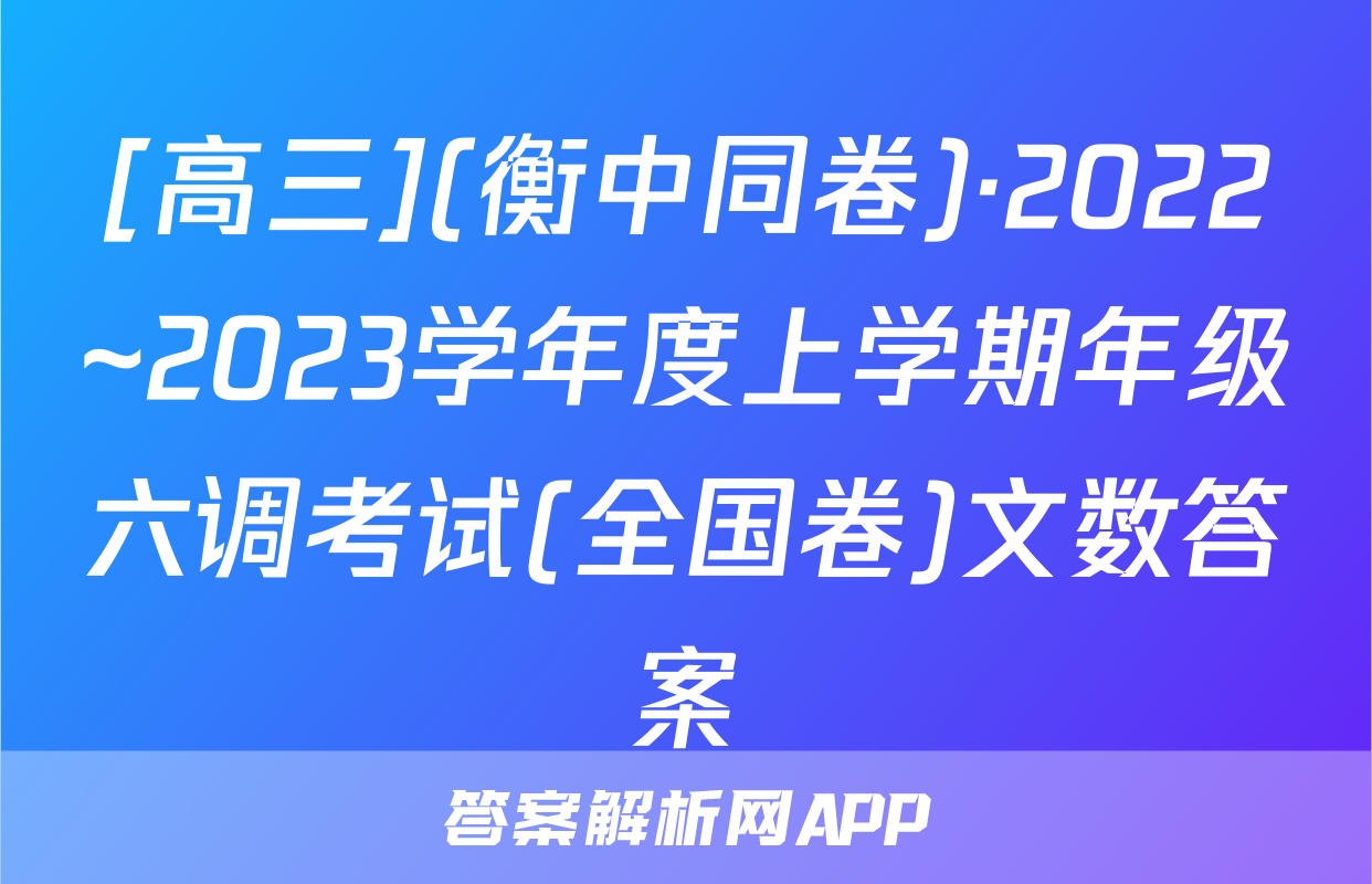 [高三](衡中同卷)·2022~2023学年度上学期年级六调考试(全国卷)文数答案