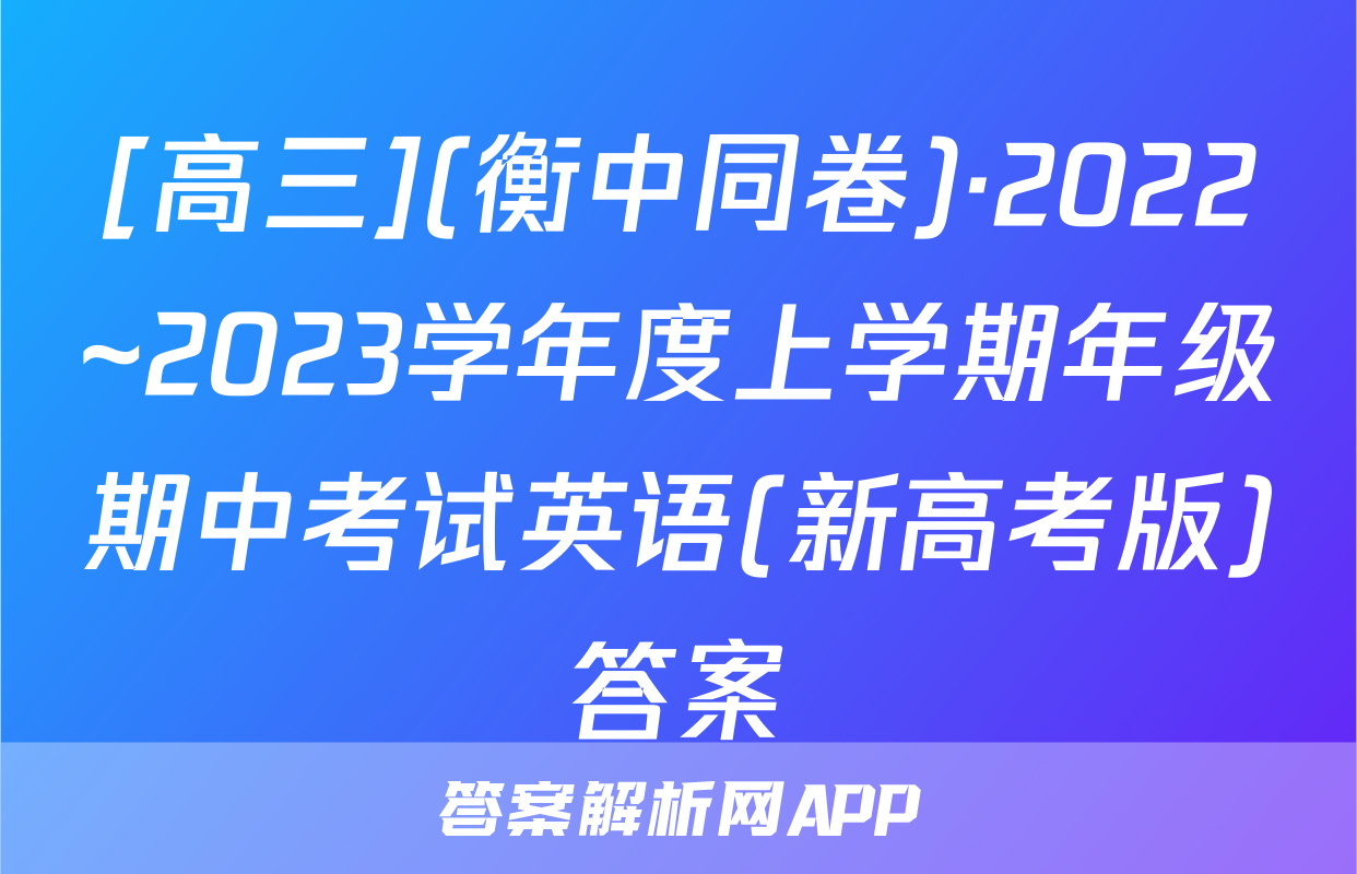 [高三](衡中同卷)·2022~2023学年度上学期年级期中考试英语(新高考版)答案