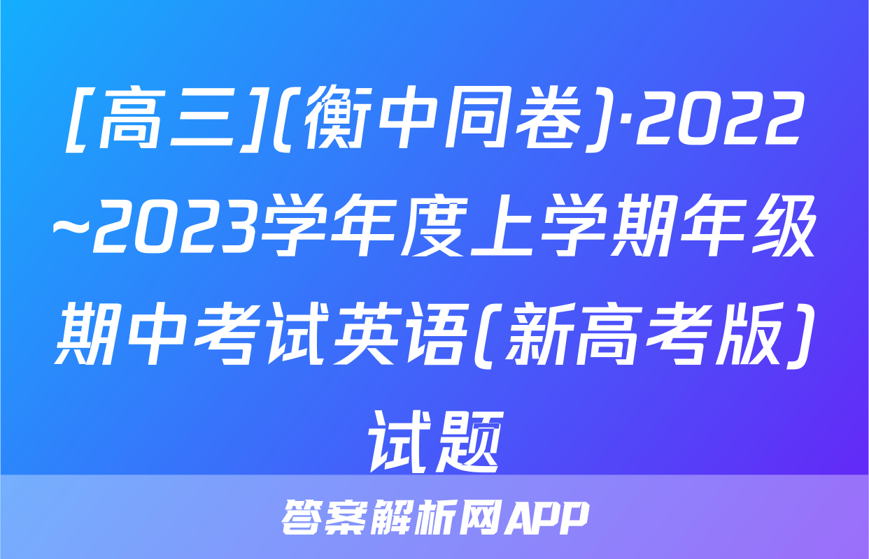 [高三](衡中同卷)·2022~2023学年度上学期年级期中考试英语(新高考版)试题