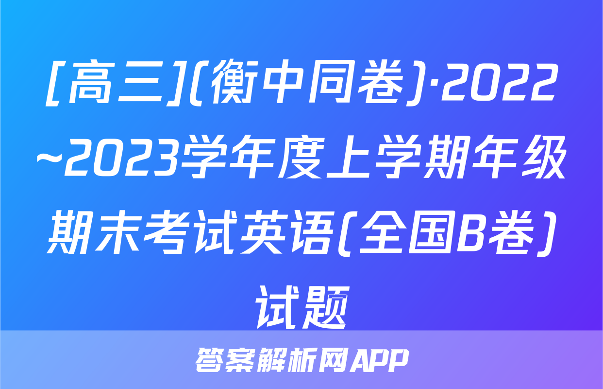[高三](衡中同卷)·2022~2023学年度上学期年级期末考试英语(全国B卷)试题