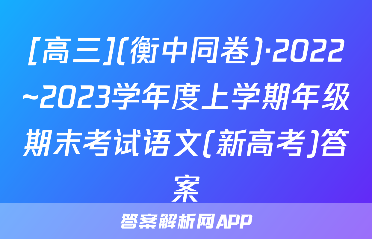 [高三](衡中同卷)·2022~2023学年度上学期年级期末考试语文(新高考)答案