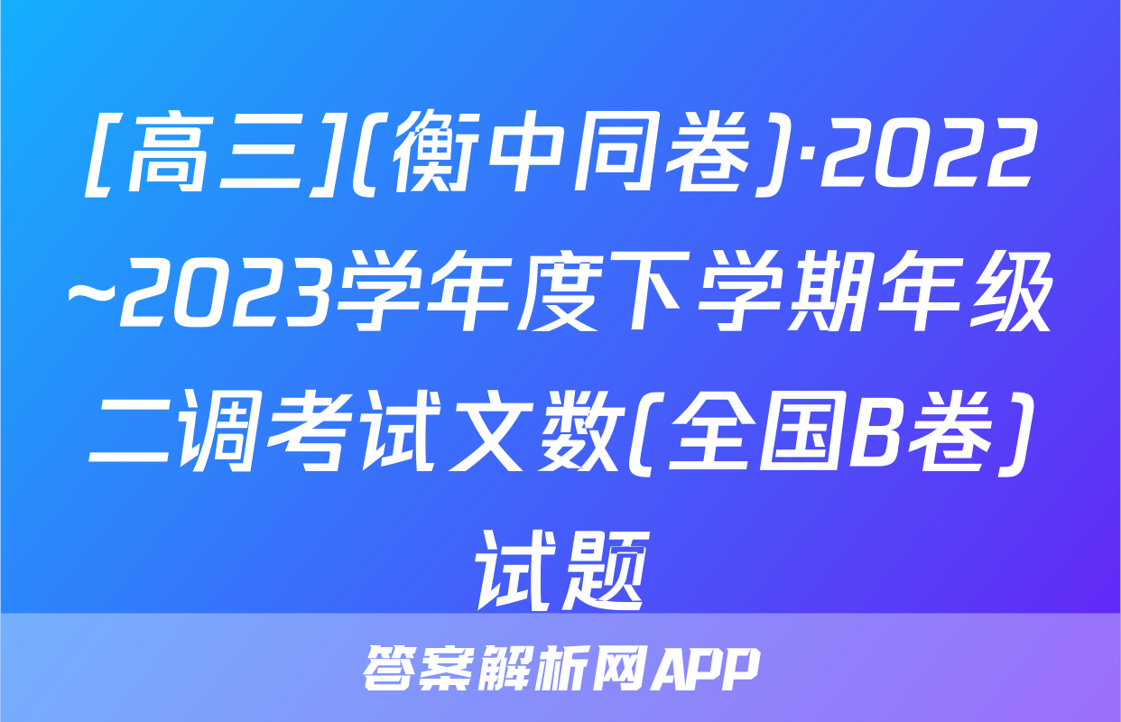 [高三](衡中同卷)·2022~2023学年度下学期年级二调考试文数(全国B卷)试题