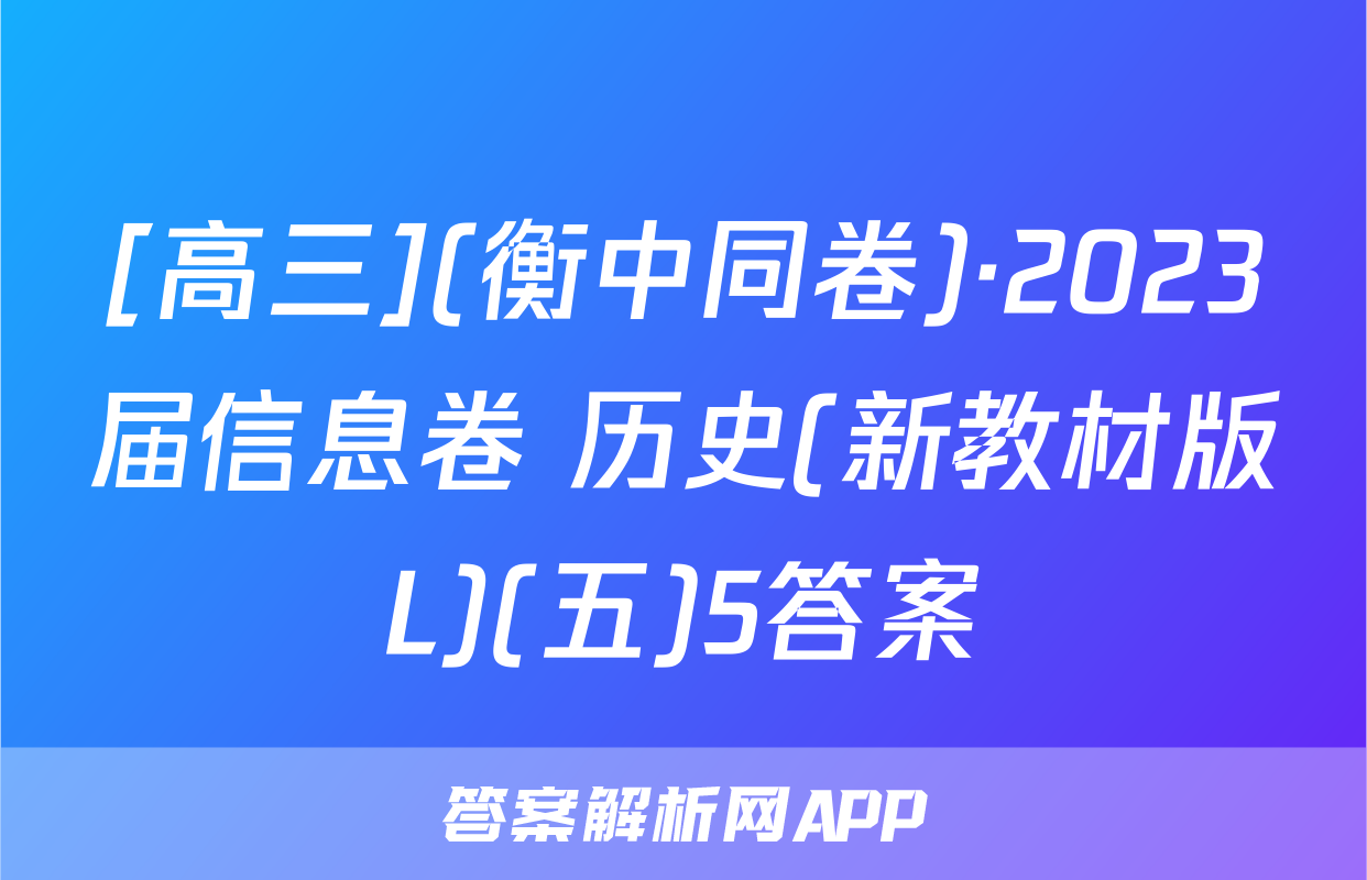 [高三](衡中同卷)·2023届信息卷 历史(新教材版L)(五)5答案