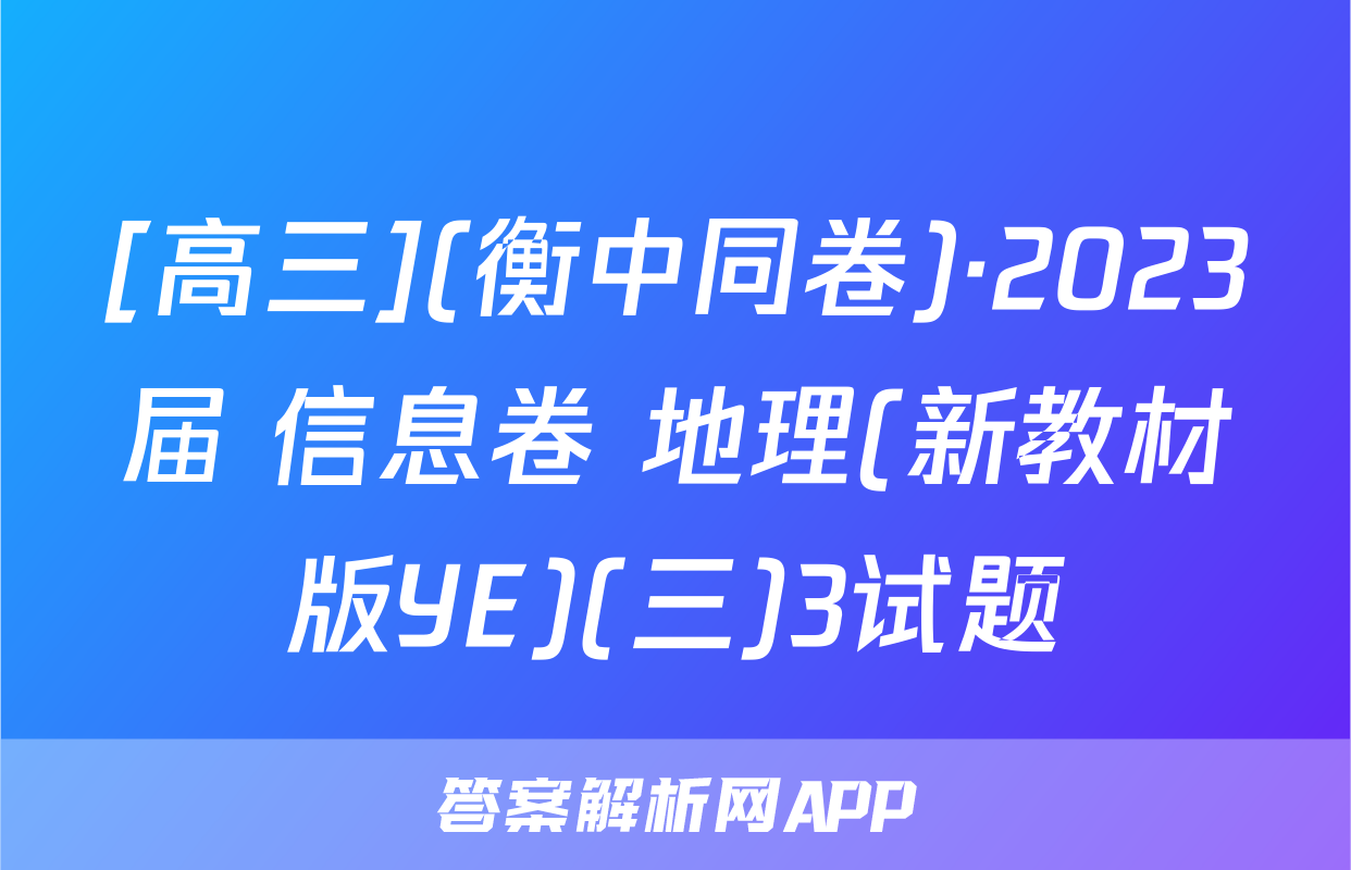 [高三](衡中同卷)·2023届 信息卷 地理(新教材版YE)(三)3试题
