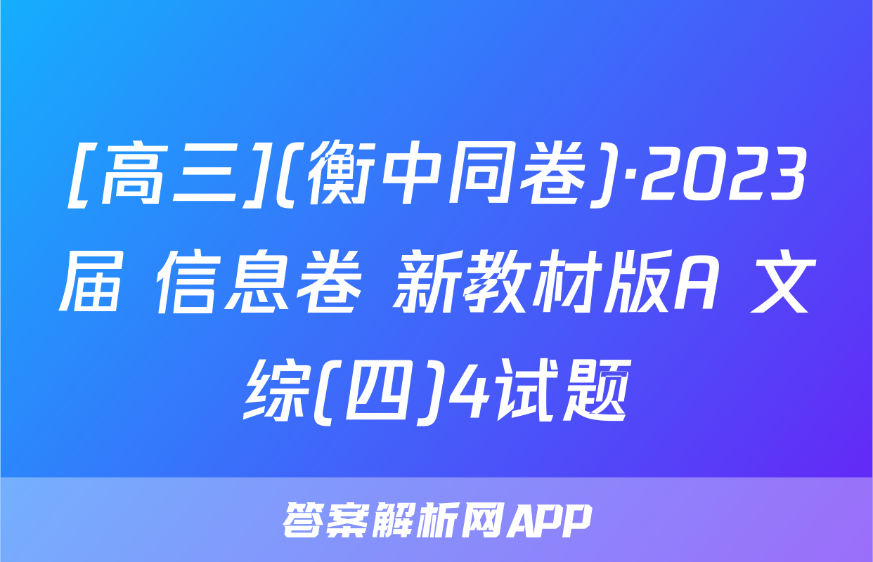 [高三](衡中同卷)·2023届 信息卷 新教材版A 文综(四)4试题