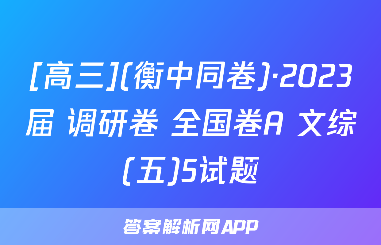 [高三](衡中同卷)·2023届 调研卷 全国卷A 文综(五)5试题