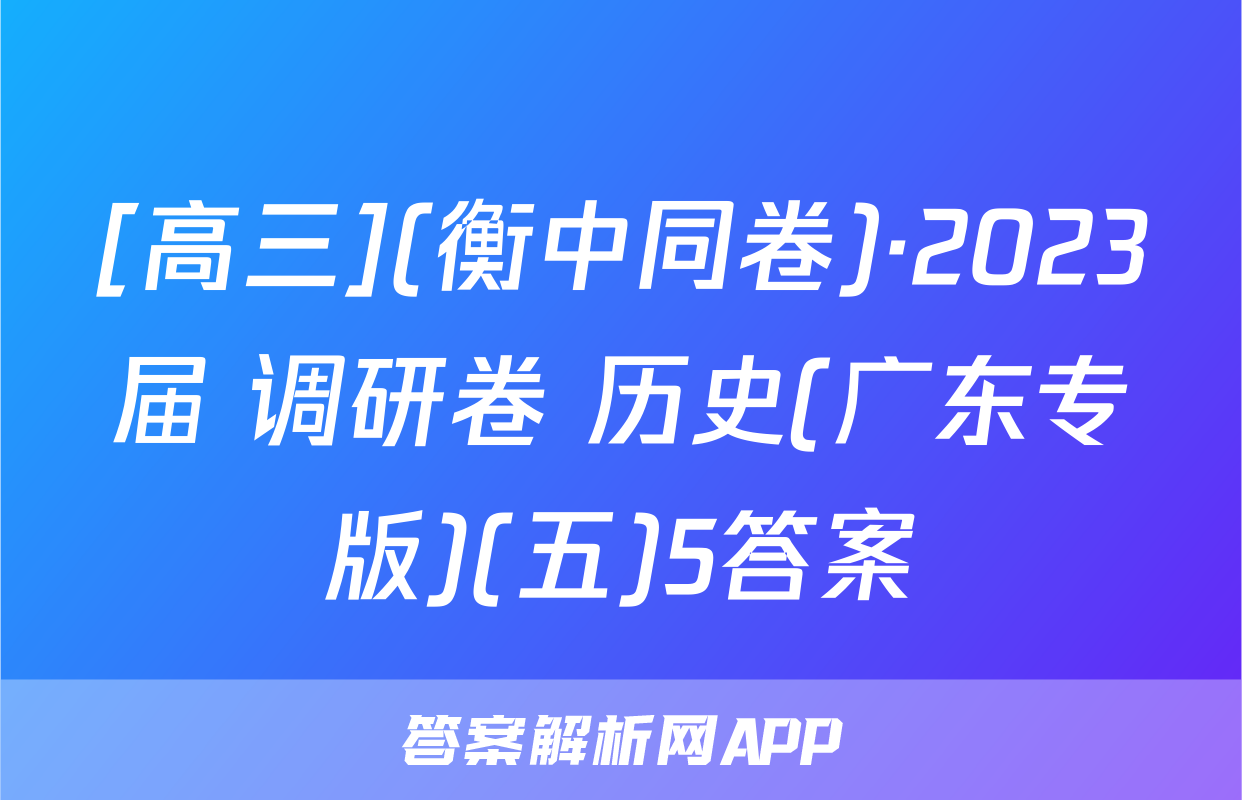 [高三](衡中同卷)·2023届 调研卷 历史(广东专版)(五)5答案