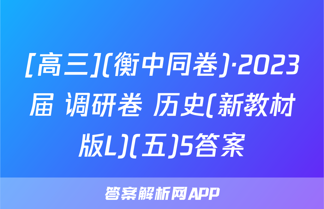 [高三](衡中同卷)·2023届 调研卷 历史(新教材版L)(五)5答案