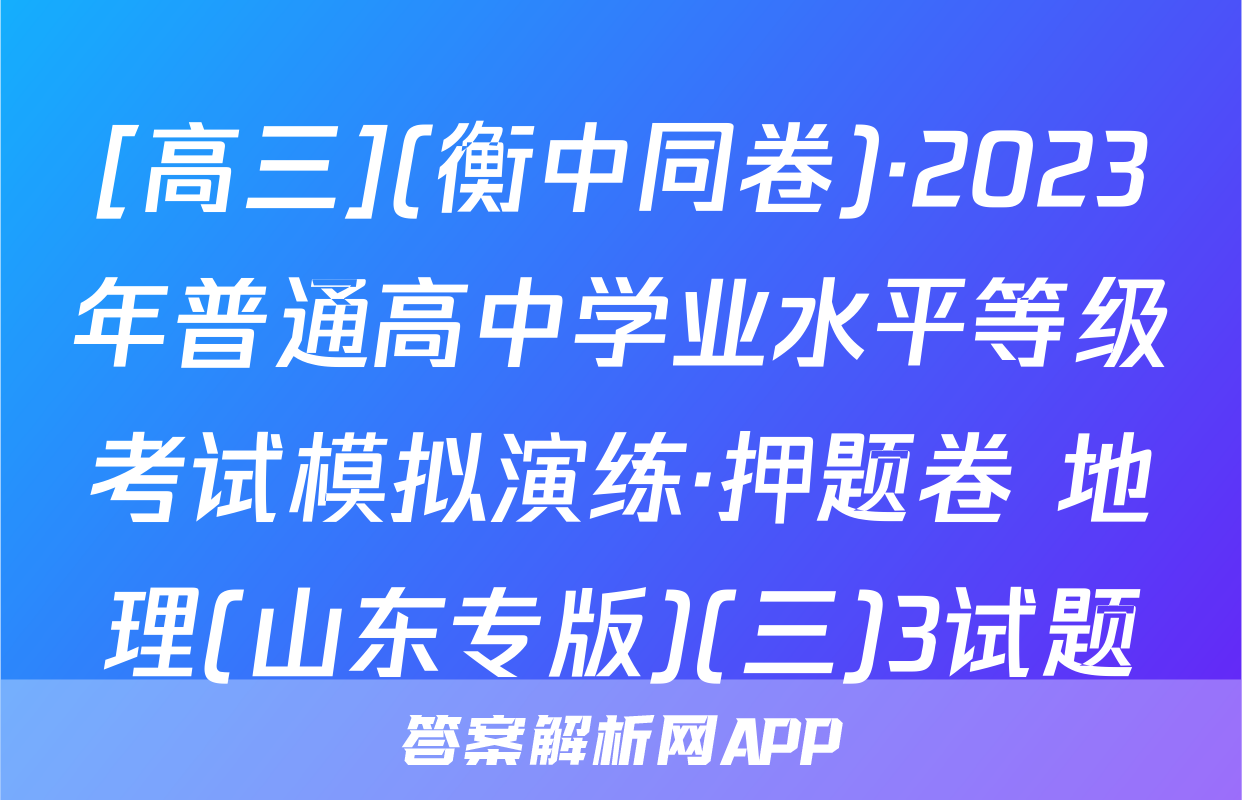[高三](衡中同卷)·2023年普通高中学业水平等级考试模拟演练·押题卷 地理(山东专版)(三)3试题