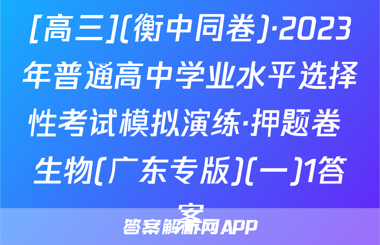 [高三](衡中同卷)·2023年普通高中学业水平选择性考试模拟演练·押题卷 生物(广东专版)(一)1答案