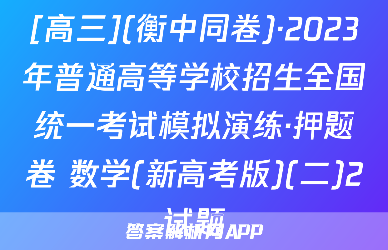 [高三](衡中同卷)·2023年普通高等学校招生全国统一考试模拟演练·押题卷 数学(新高考版)(二)2试题