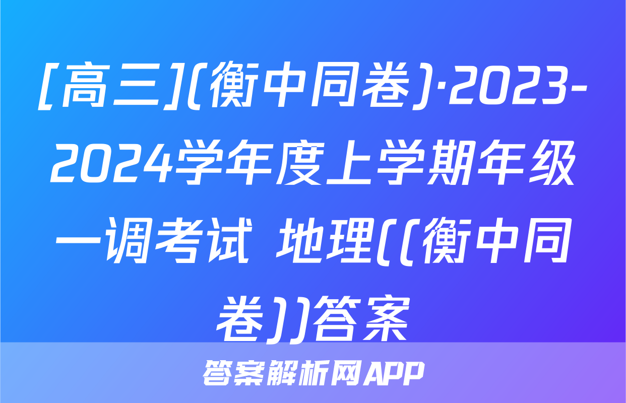 [高三](衡中同卷)·2023-2024学年度上学期年级一调考试 地理((衡中同卷))答案