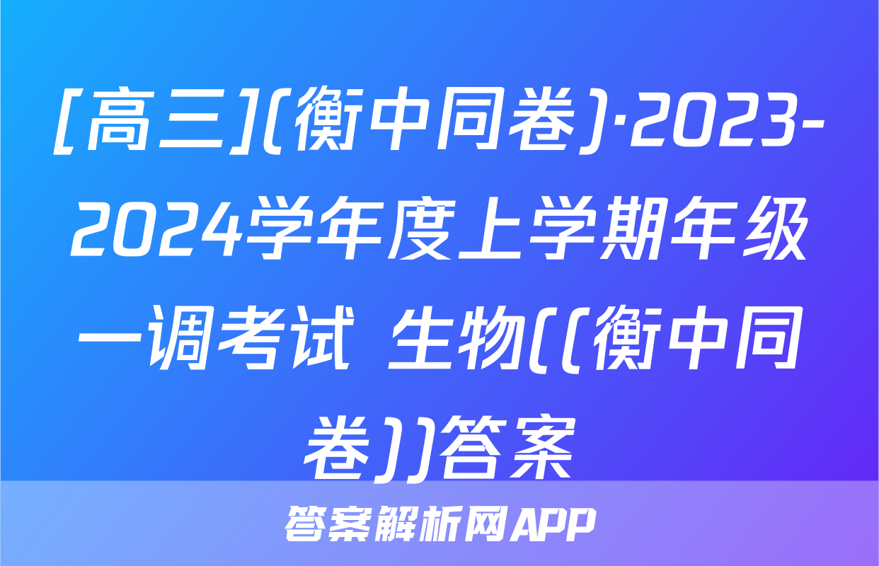 [高三](衡中同卷)·2023-2024学年度上学期年级一调考试 生物((衡中同卷))答案