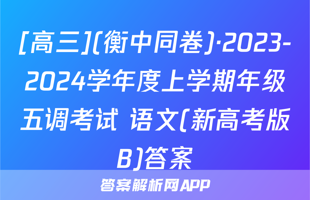[高三](衡中同卷)·2023-2024学年度上学期年级五调考试 语文(新高考版B)答案