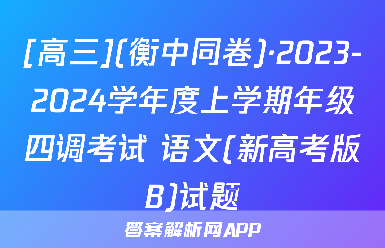 [高三](衡中同卷)·2023-2024学年度上学期年级四调考试 语文(新高考版B)试题