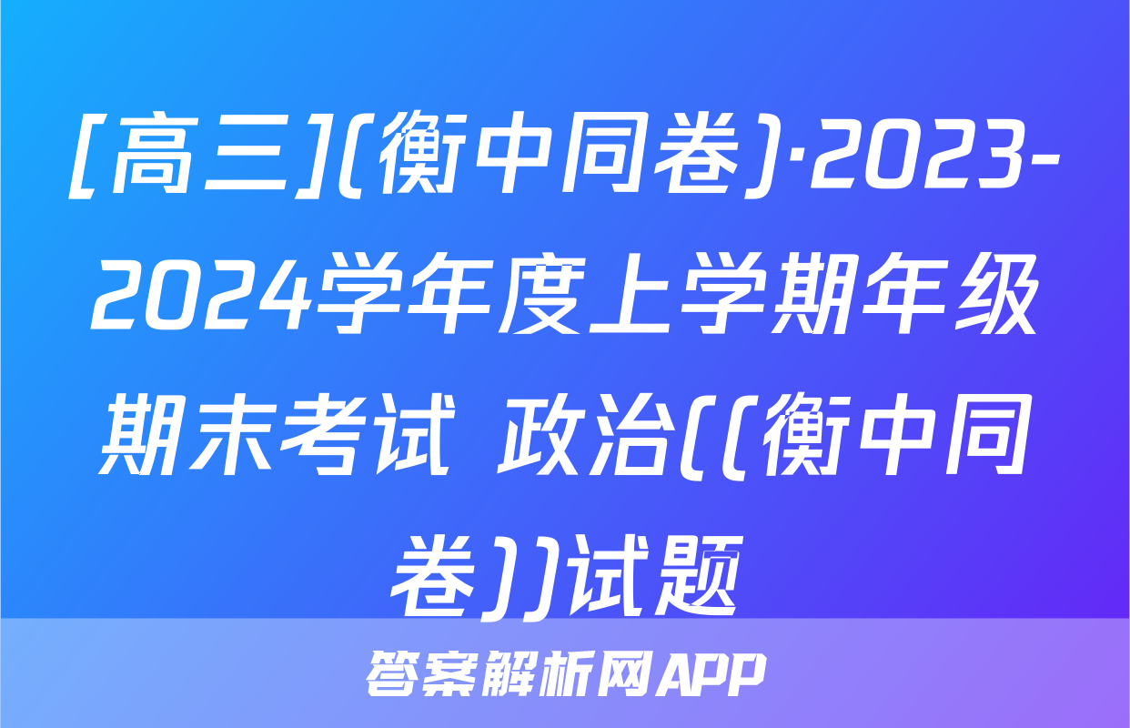 [高三](衡中同卷)·2023-2024学年度上学期年级期末考试 政治((衡中同卷))试题